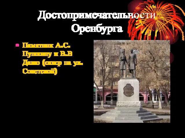 Достопримечательности Оренбурга Памятник А.С.Пушкину и В.В Далю (сквер на ул.Советской)