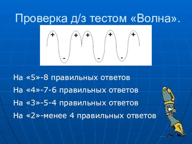 Проверка д/з тестом «Волна». На «5»-8 правильных ответов На «4»-7-6 правильных ответов