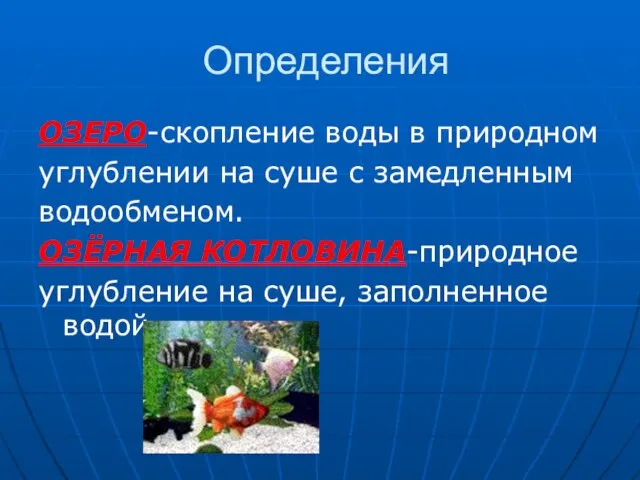 Определения ОЗЕРО-скопление воды в природном углублении на суше с замедленным водообменом. ОЗЁРНАЯ