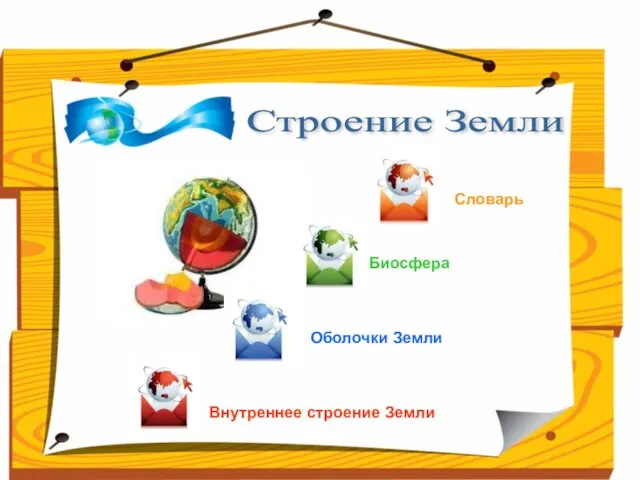 Строение Земли