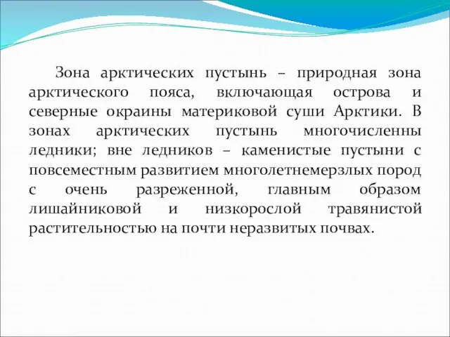 Зона арктических пустынь – природная зона арктического пояса, включающая острова и северные