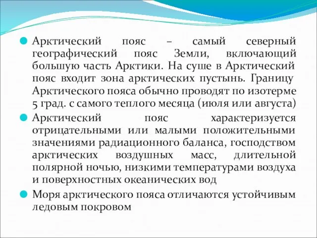 Арктический пояс – самый северный географический пояс Земли, включающий большую часть Арктики.