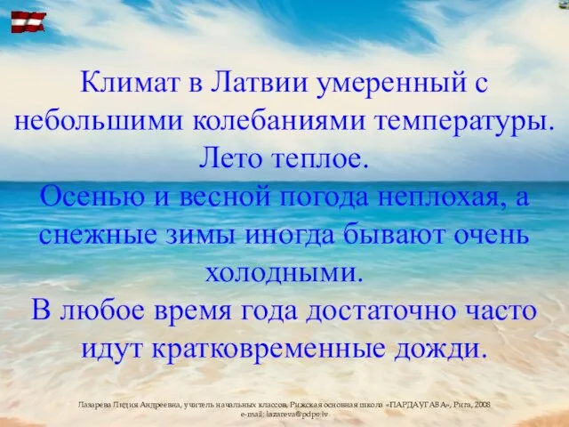 Климат в Латвии умеренный с небольшими колебаниями температуры. Лето теплое. Осенью и