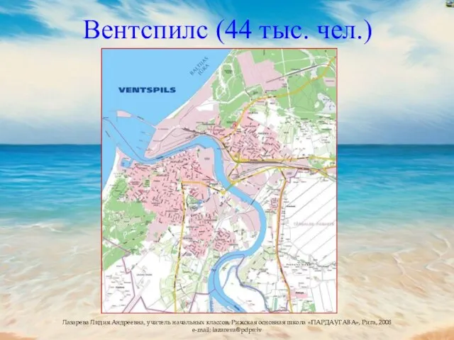 Вентспилс (44 тыс. чел.)