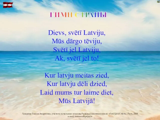 ГИМН СТРАНЫ Dievs, svētī Latviju, Mūs dārgo tēviju, Svētī jel Latviju, Ak,