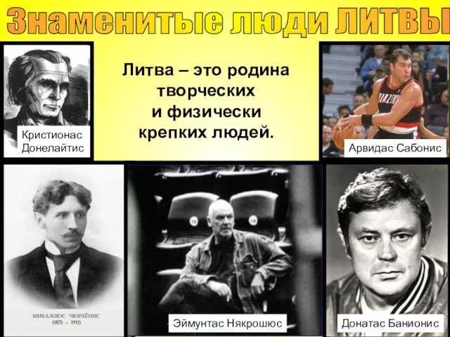 Знаменитые люди ЛИТВЫ Литва – это родина творческих и физически крепких людей. Арвидас Сабонис Кристионас Донелайтис