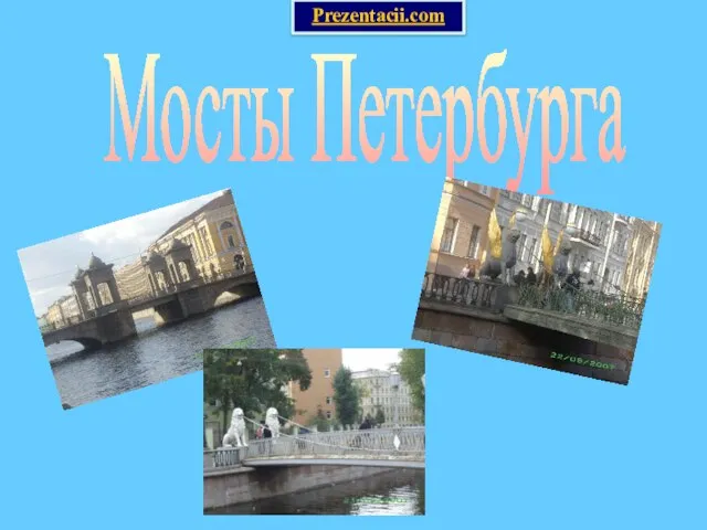 Презентация на тему Мосты Петербурга