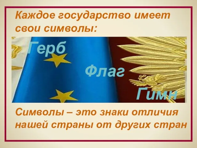 Каждое государство имеет свои символы: Герб Флаг Гимн Символы – это знаки