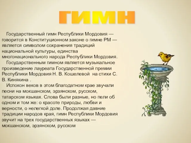 гимн Государственный гимн Республики Мордовия — говорится в Конституционном законе о гимне