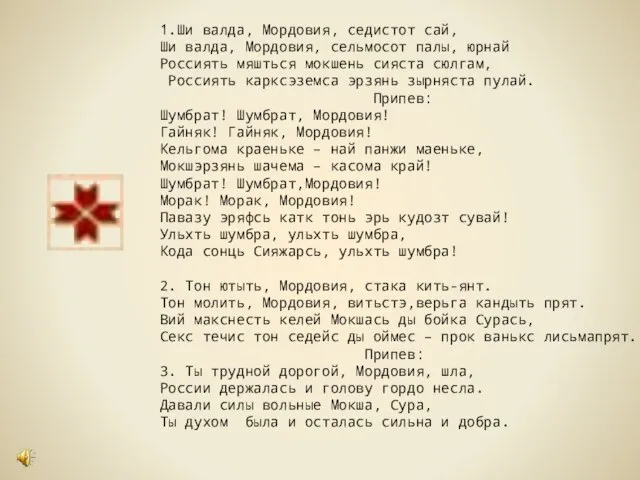 1.Ши валда, Мордовия, седистот сай, Ши валда, Мордовия, сельмосот палы, юрнай Россиять