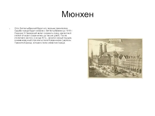 Мюнхен Отто Виттельсбахский будет его первым правителем. Судьба города будет связана с