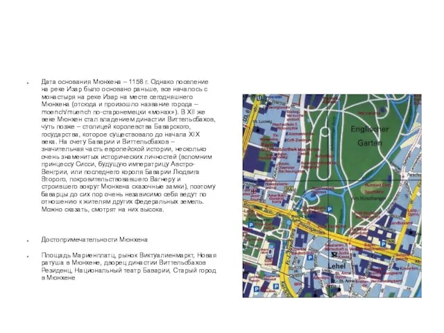 Дата основания Мюнхена – 1158 г. Однако поселение на реке Изар было