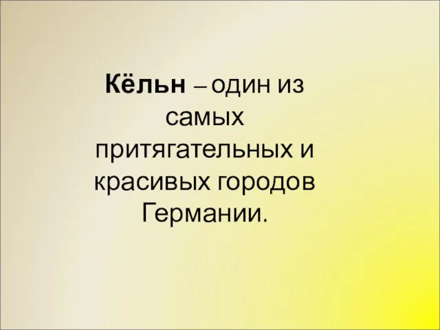 Кёльн – один из самых притягательных и красивых городов Германии.