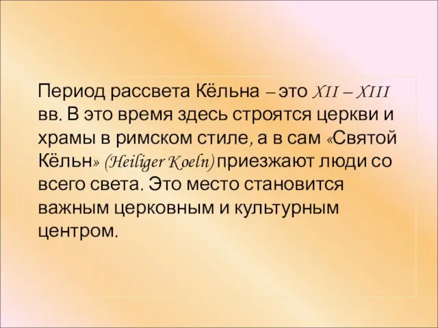 Период рассвета Кёльна – это XII – XIII вв. В это время