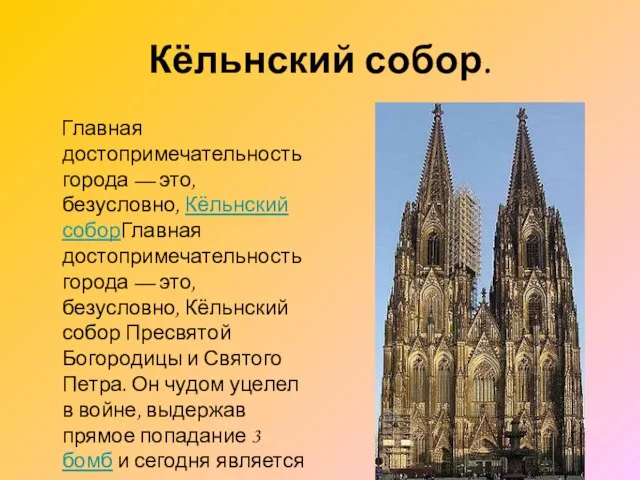 Кёльнский собор. Главная достопримечательность города — это, безусловно, Кёльнский соборГлавная достопримечательность города