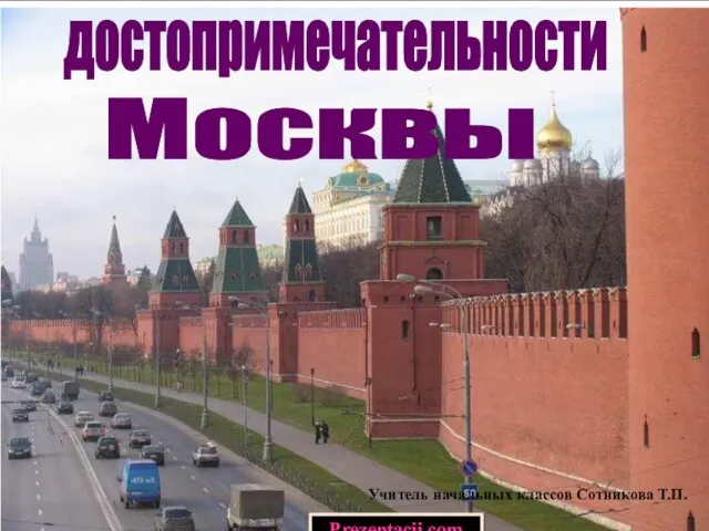 Презентация на тему Достопримечательности Москвы