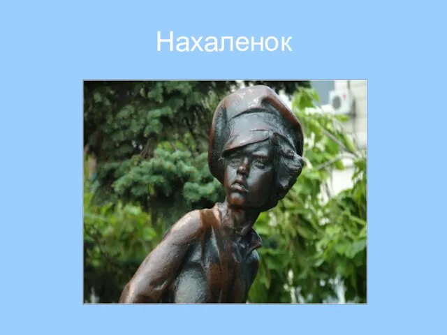 Нахаленок