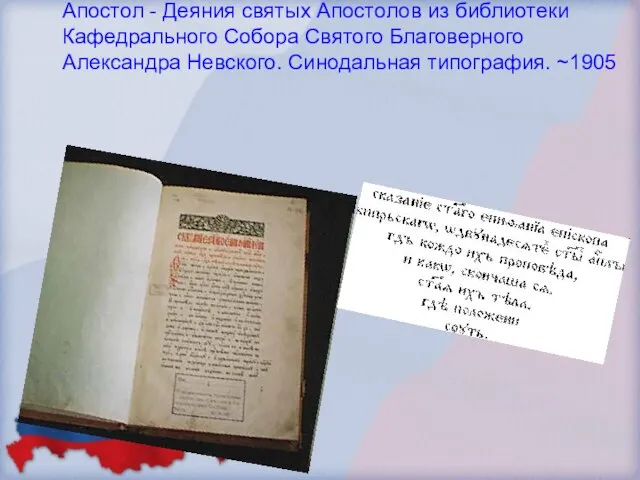 Апостол - Деяния святых Апостолов из библиотеки Кафедрального Собора Святого Благоверного Александра Невского. Синодальная типография. ~1905