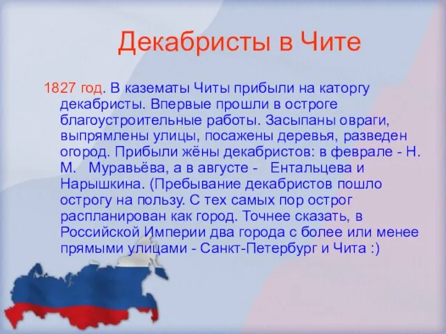 Декабристы в Чите 1827 год. В казематы Читы прибыли на каторгу декабристы.