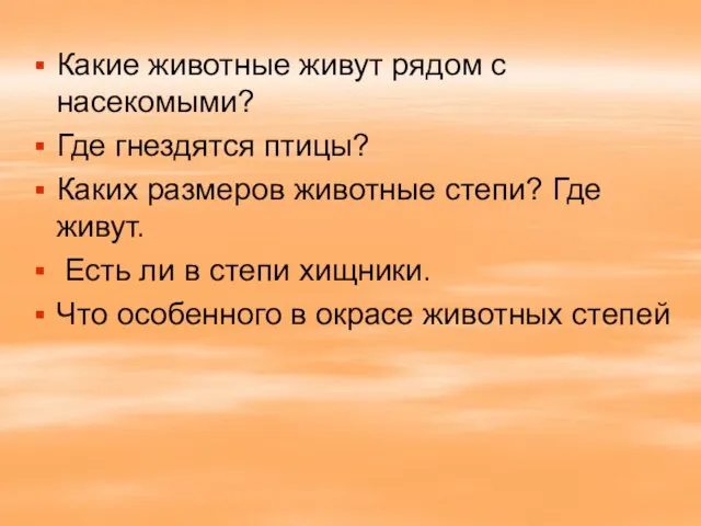 Какие животные живут рядом с насекомыми? Где гнездятся птицы? Каких размеров животные