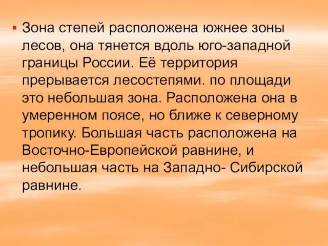 Зона степей расположена южнее зоны лесов, она тянется вдоль юго-западной границы России.