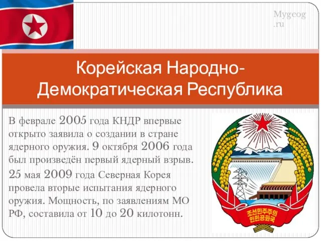 В феврале 2005 года КНДР впервые открыто заявила о создании в стране