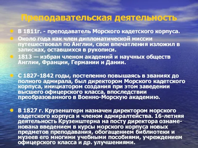 Преподавательская деятельность В 1811г. - преподаватель Морского кадетского корпуса. Около года как