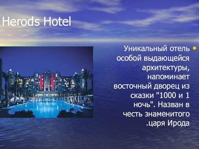 Herods Hotel Уникальный отель особой выдающейся архитектуры, напоминает восточный дворец из сказки