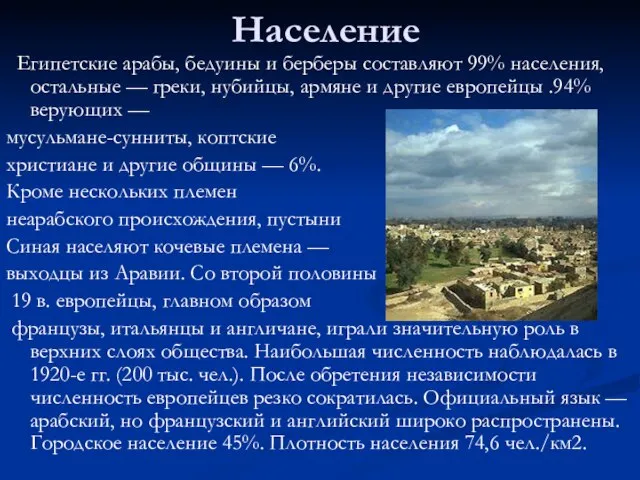 Население Египетские арабы, бедуины и берберы составляют 99% населения, остальные — греки,