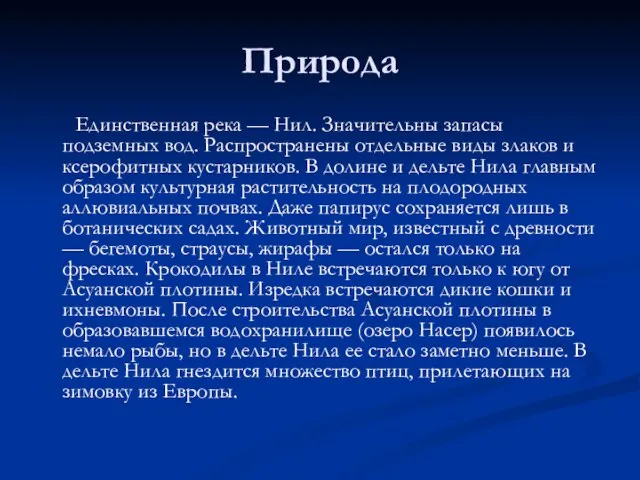 Природа Единственная река — Нил. Значительны запасы подземных вод. Распространены отдельные виды