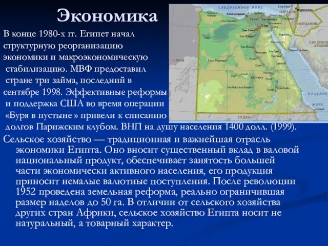 Экономика В конце 1980-х гг. Египет начал структурную реорганизацию экономики и макроэкономическую