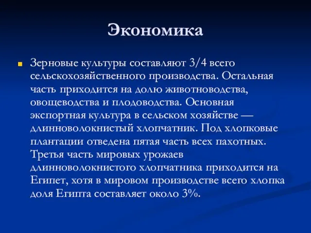 Экономика Зерновые культуры составляют 3/4 всего сельскохозяйственного производства. Остальная часть приходится на