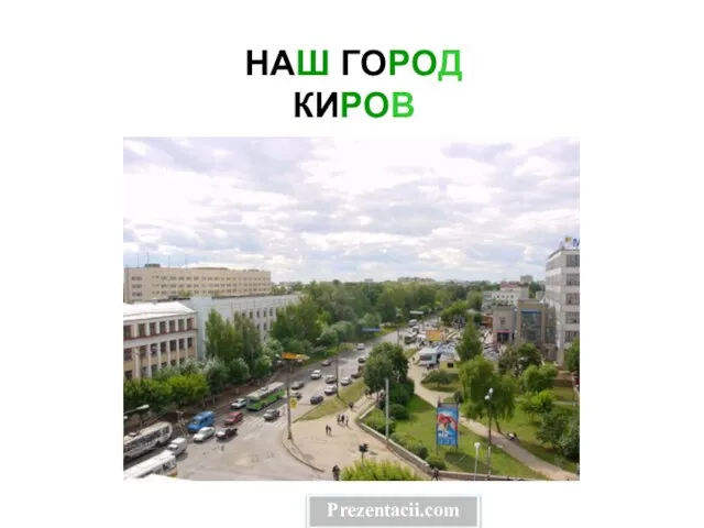 Презентация на тему Город Киров