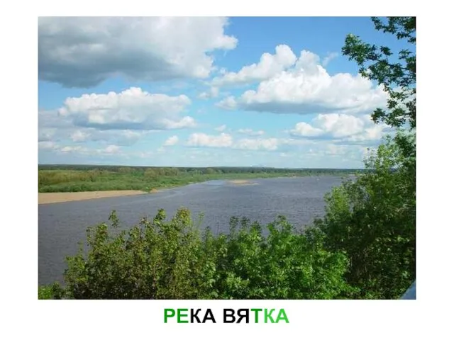 РЕКА ВЯТКА Река вятка.