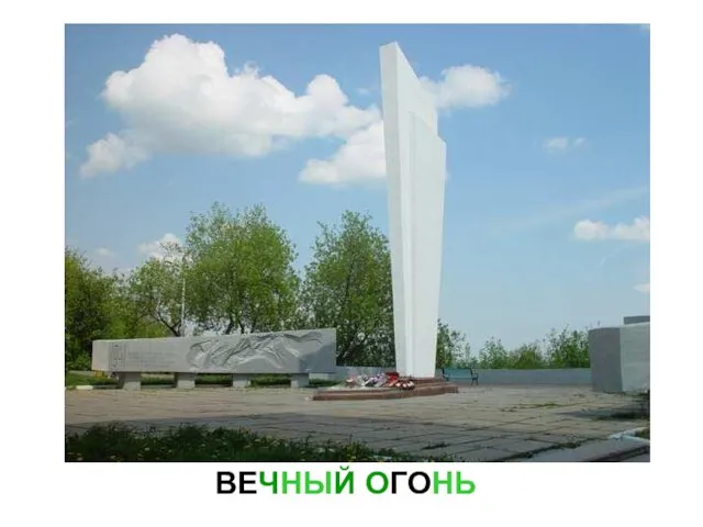 ВЕЧНЫЙ ОГОНЬ Вечный огонь.