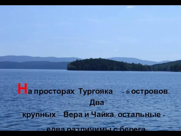 На просторах Тургояка - 6 островов. Два крупных – Вера и Чайка,