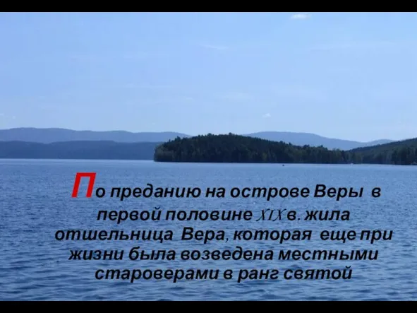 По преданию на острове Веры в первой половине XIX в. жила отшельница