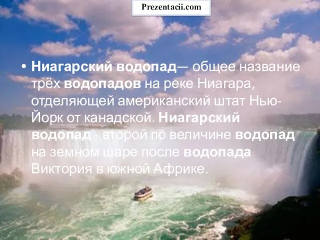 Ниагарский водопад— общее название трёх водопадов на реке Ниагара, отделяющей американский штат