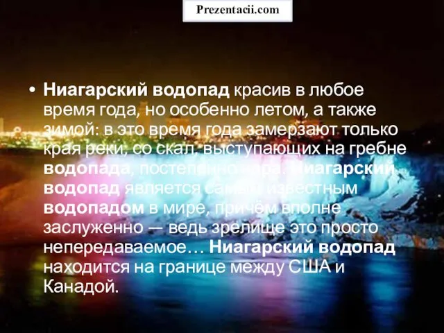 Ниагарский водопад красив в любое время года, но особенно летом, а также