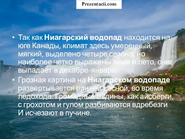 Так как Ниагарский водопад находится на юге Канады, климат здесь умеренный, мягкий,