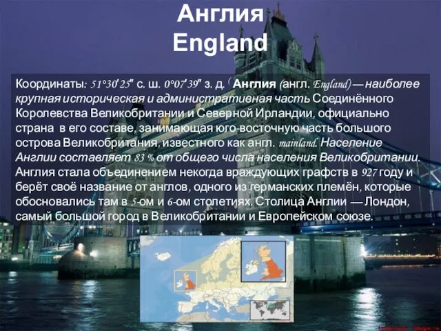 Англия England Координаты: 51°30′25″ с. ш. 0°07′39″ з. д. ( Англия (англ.