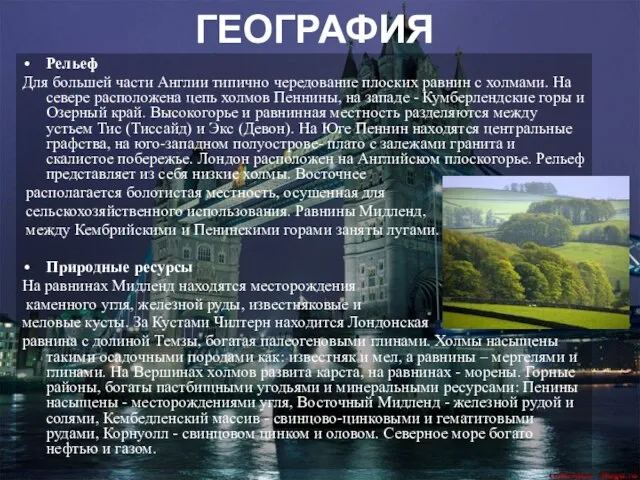 ГЕОГРАФИЯ Рельеф Для большей части Англии типично чередование плоских равнин с холмами.