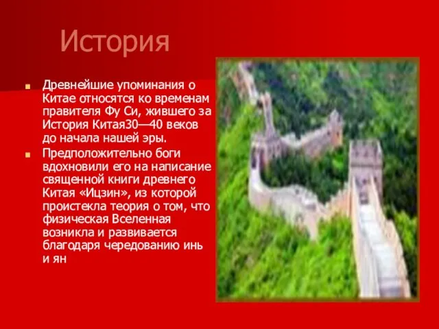 История Древнейшие упоминания о Китае относятся ко временам правителя Фу Си, жившего