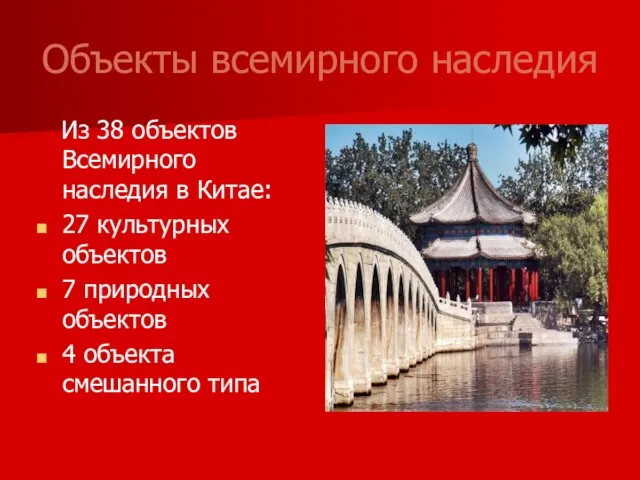 Объекты всемирного наследия Из 38 объектов Всемирного наследия в Китае: 27 культурных