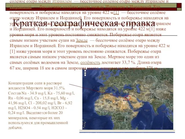 Мёртвое море — бессточное — бессточное солёное озеро — бессточное солёное озеро