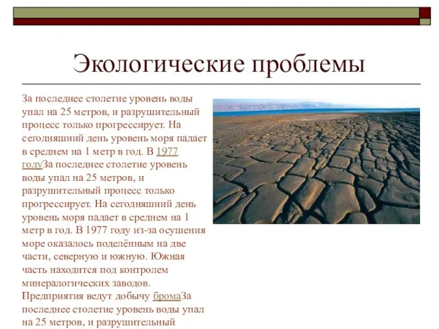 Экологические проблемы За последнее столетие уровень воды упал на 25 метров, и