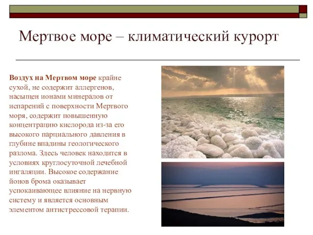 Мертвое море – климатический курорт Воздух на Мертвом море крайне сухой, не