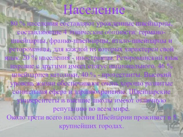 Население Население 80 % населения составляют урожденные швейцарцы, составляющие 4 этнические общности: