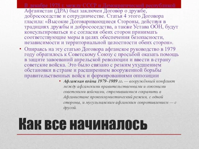 Как все начиналось В декабре 1978 г. между СССР и Демократической республикой