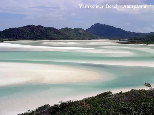 Уайтхейвен Beach - Австралия